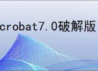 acrobat7.0破解版