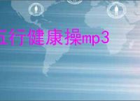 五行健康操mp3