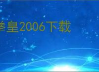 拳皇2006下载