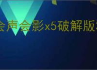 会声会影x5破解版32