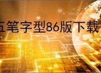 五笔字型86版下载