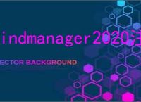 mindmanager2020注册机