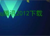 qq腾讯2012下载