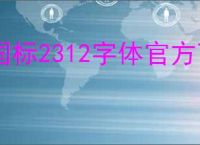 国标2312字体官方下载