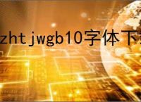 fzhtjwgb10字体下载