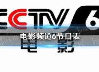 电影频道于2022年1月5日上市cctv6今日电影频道播出规划
