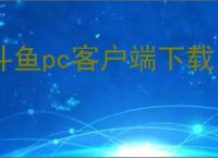 斗鱼pc客户端下载