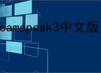 teamspeak3中文版