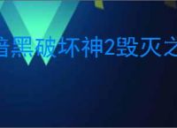 暗黑破坏神2毁灭之王