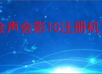 会声会影10注册机下载