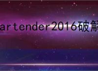 bartender2016破解