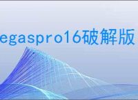 vegaspro16破解版