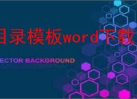 目录模板word下载