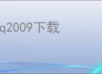 qq2009下载