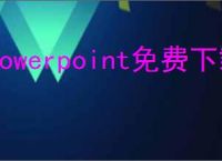 powerpoint免费下载