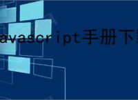 javascript手册下载