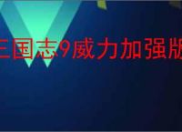 三国志9威力加强版