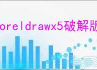 coreldrawx5破解版