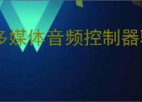 多媒体音频控制器驱动下载