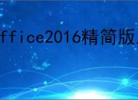 office2016精简版三合一