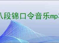 八段锦口令音乐mp3下载