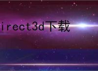 direct3d下载