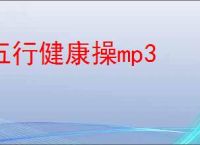 五行健康操mp3