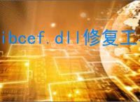 libcef.dll修复工具