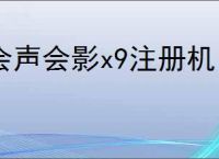 会声会影x9注册机