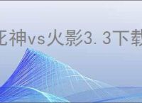 死神vs火影3.3下载