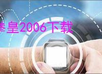 拳皇2006下载