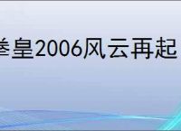 拳皇2006风云再起