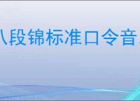 八段锦标准口令音乐mp3下载