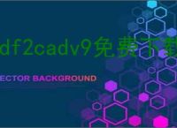 pdf2cadv9免费下载