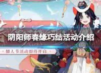 阴阳师春2023元乔结介绍情人节活动
