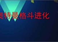 奥特曼格斗进化