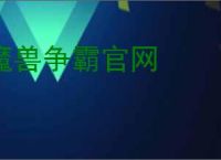 魔兽争霸官网