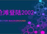 抢滩登陆2002