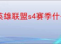 英雄联盟s4赛季什么时候开始