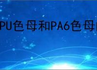 TPU色母和PA6色母的作用