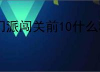 门派闯关前10什么称谓