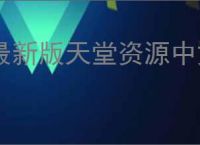 最新版天堂资源中文官网