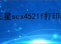 三星scx4521f打印机驱动官方下载