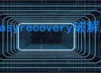 easyrecovery破解版