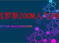 俄罗斯ZOOM人与ZOOM