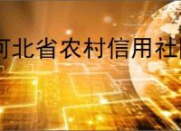 河北省农村信用社网银