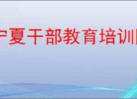 宁夏干部教育培训网络学院