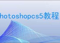 photoshopcs5教程