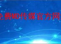 免费MD传媒官方网站入口进入