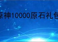 原神10000原石礼包码没过期